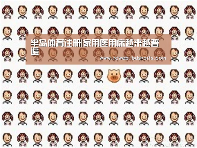 半岛体育注册|家用医用床越来越普遍(图1) 半岛体育下载