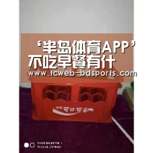 ‘半岛体育APP’不吃早餐有什么影响对身体造成四大危害(图1) 半岛体育注册