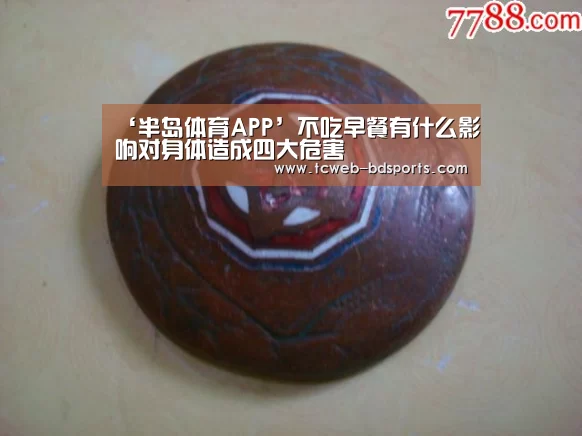 ‘半岛体育APP’不吃早餐有什么影响对身体造成四大危害(图2) 半岛体育网址