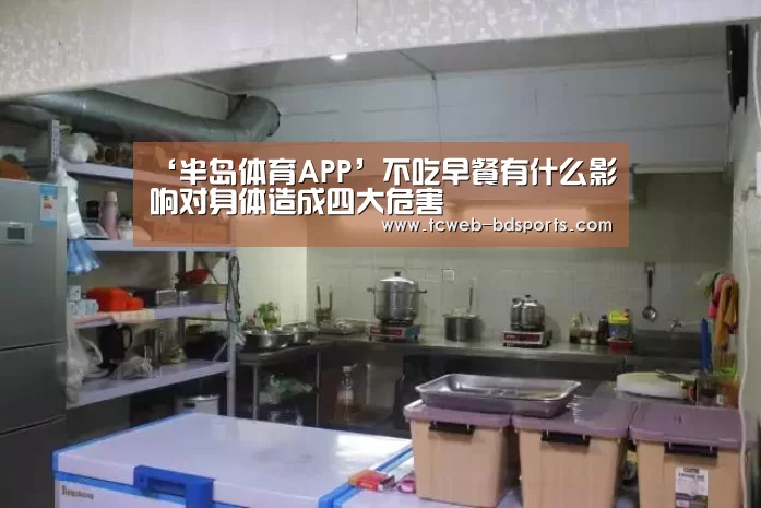 ‘半岛体育APP’不吃早餐有什么影响对身体造成四大危害(图3) 半岛体育下载