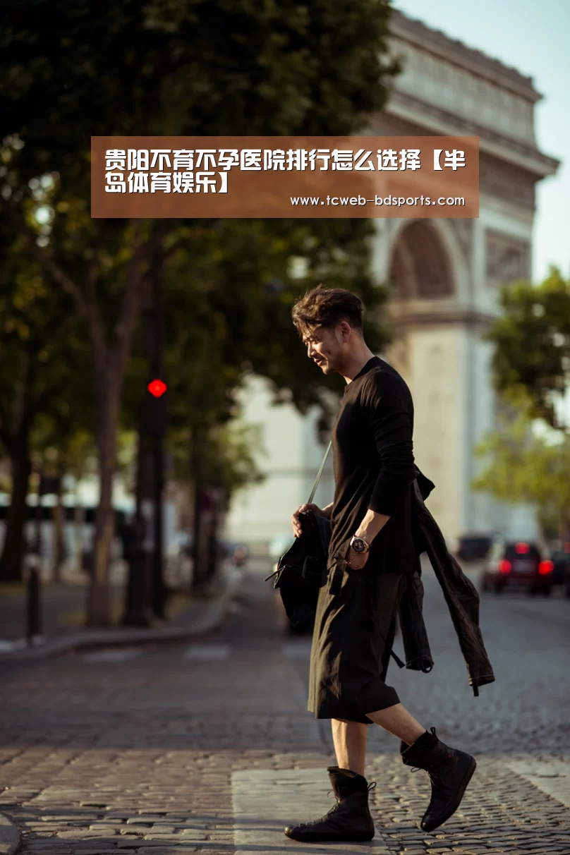 贵阳不育不孕医院排行怎么选择【半岛体育娱乐】(图2) 半岛体育娱乐