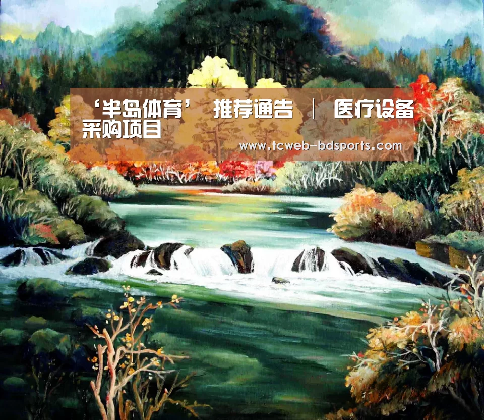‘半岛体育’
推荐通告 │ 医疗设备采购项目(图1) 半岛体育APP
