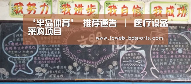 ‘半岛体育’
推荐通告 │ 医疗设备采购项目(图2) 半岛体育娱乐