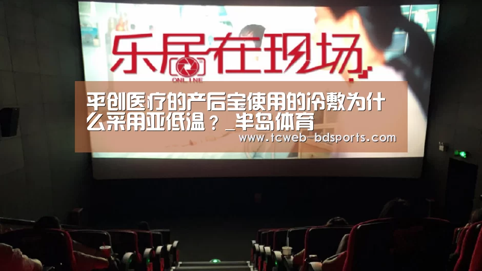 平创医疗的产后宝使用的冷敷为什么采用亚低温?_半岛体育(图1) 半岛体育网址