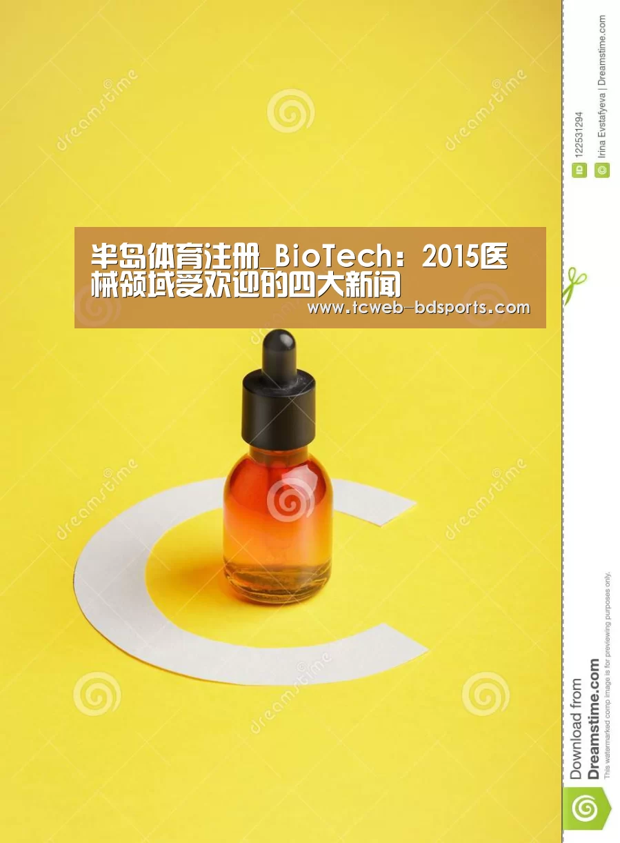 半岛体育注册_BioTech:2015医械领域受欢迎的四大新闻(图2) 半岛体育注册