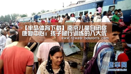 【半岛体育下载】南京儿童自闭症康复中心:孩子爬行训练的八大优点(图1) 半岛体育下载