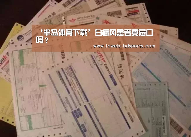 ‘半岛体育下载’白癜风患者要忌口吗?(图3) 半岛体育下载