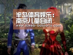 半岛体育娱乐:南京儿童自闭症康复中心:家长如何防止孩子引发自闭症(图3) 半岛体育下载