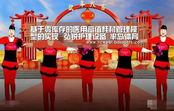 基于零库存的医用高值耗材管理模型的实现-弘锐护理设备_半岛体育网址(图2) 半岛体育下载