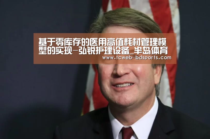 基于零库存的医用高值耗材管理模型的实现-弘锐护理设备_半岛体育网址(图4) 半岛体育娱乐