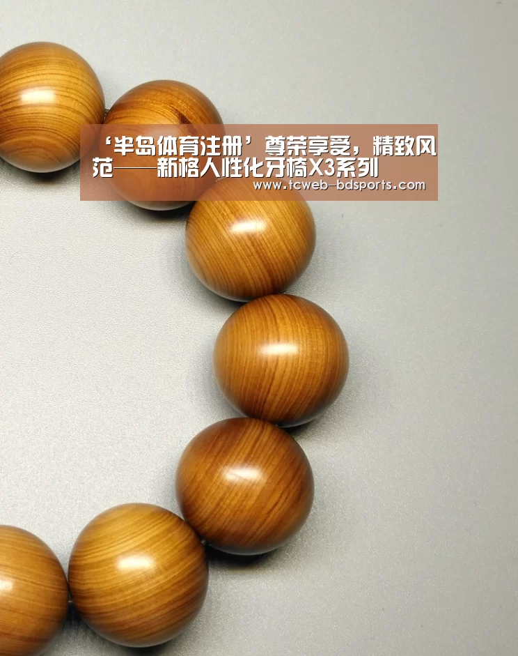 ‘半岛体育注册’尊荣享受,精致风范——新格人性化牙椅X3系列(图1) 半岛体育官网
