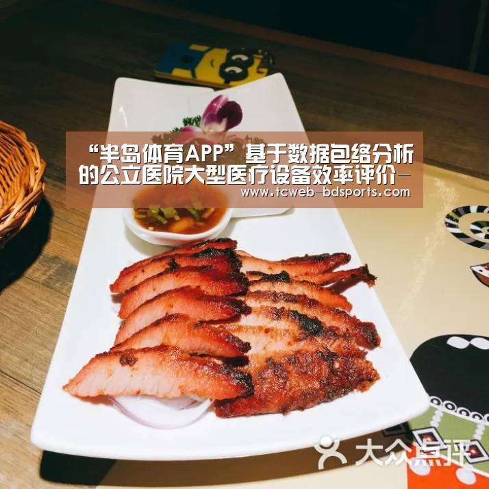“半岛体育APP”基于数据包络分析的公立医院大型医疗设备效率评价-弘锐护理设备(图2) 半岛体育注册