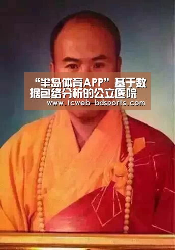 “半岛体育APP”基于数据包络分析的公立医院大型医疗设备效率评价-弘锐护理设备(图1) 半岛体育下载