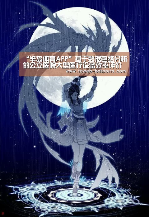 “半岛体育APP”基于数据包络分析的公立医院大型医疗设备效率评价-弘锐护理设备(图3) 半岛体育APP