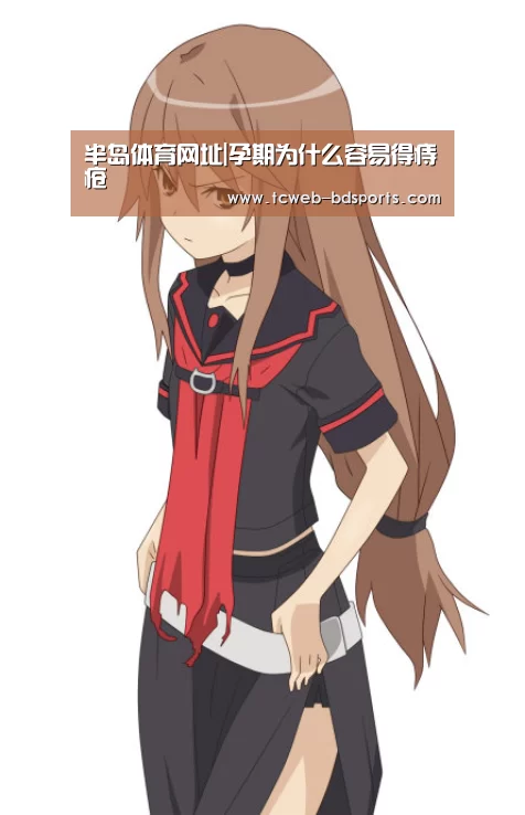 半岛体育网址|孕期为什么容易得痔疮(图1) 半岛体育下载