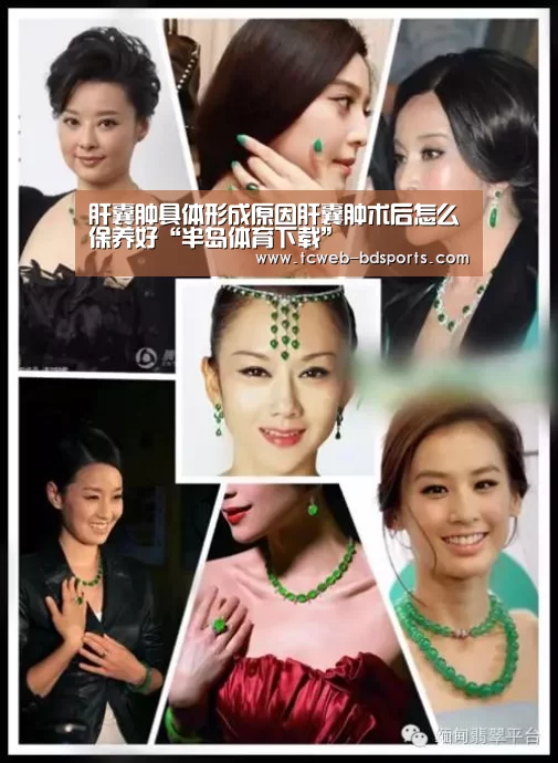 肝囊肿具体形成原因肝囊肿术后怎么保养好“半岛体育下载”(图1) 半岛体育娱乐